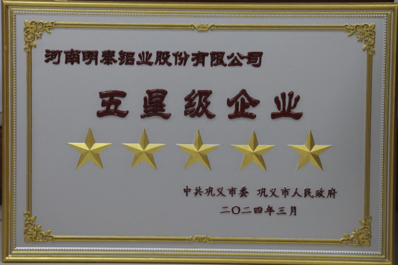 實力彰顯！全市新型工業(yè)化推進大會召開，明泰鋁業(yè)斬獲多項榮譽